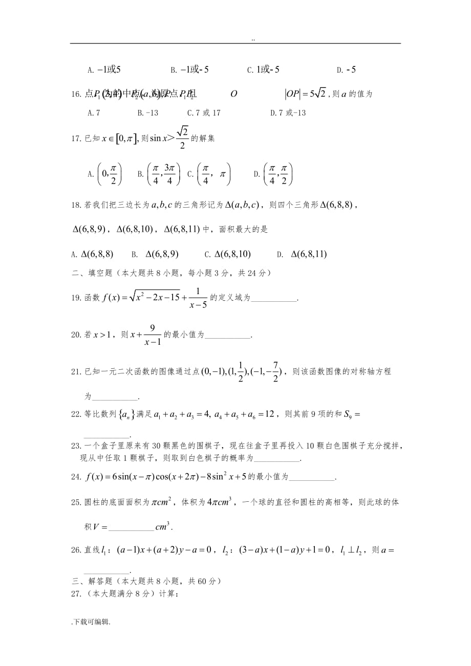 2016浙江单考单招数学试题（卷）_第3页