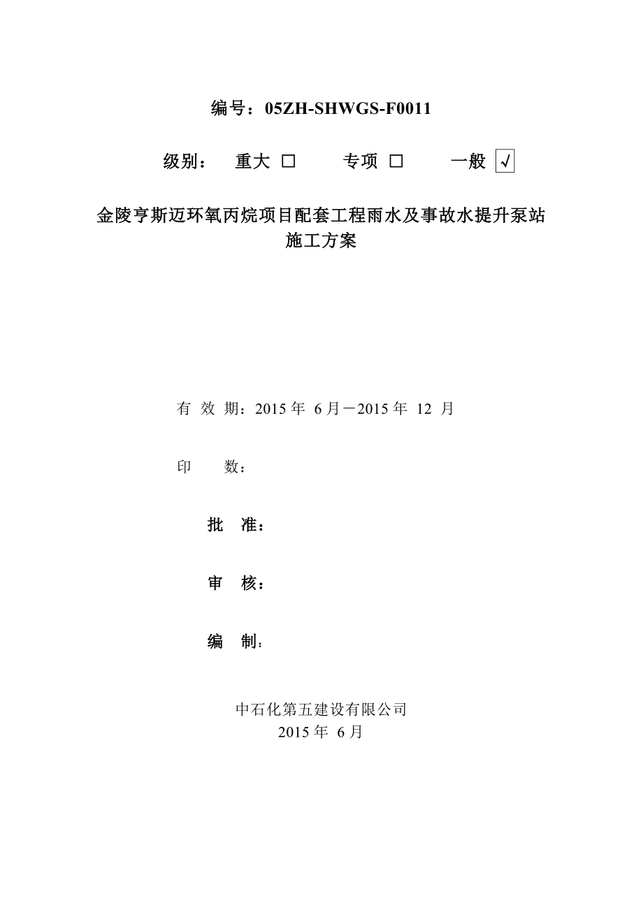 雨水及事故提水泵站土建施工方案_第1页