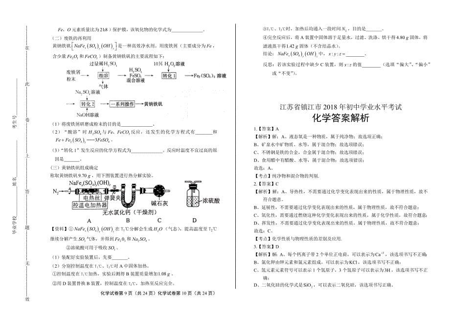 2018年江苏省镇江市中考化学试卷含答案_第5页