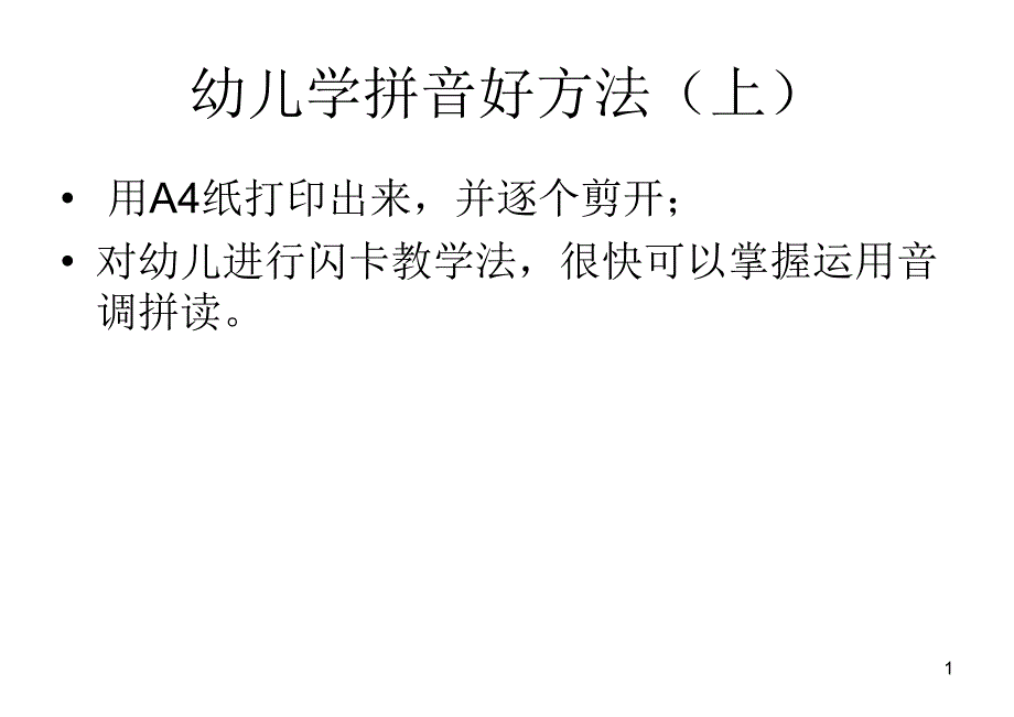 幼儿学拼音好方法_加音调_加四线三格_上册_第1页