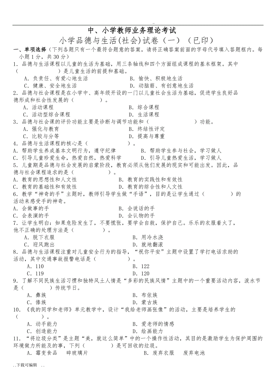 中小学教师业务理论考试小学品德与生活品德与社会试题（卷）_第1页