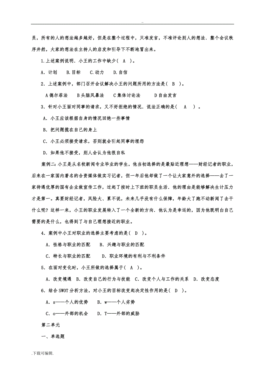 《个人与团队管理》单元测试题（卷）(通用管理能力培训教材)_第2页