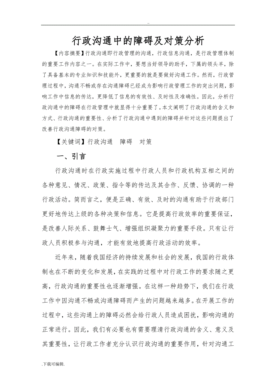 [毕业论文]行政沟通中的障碍与对策分析_第2页