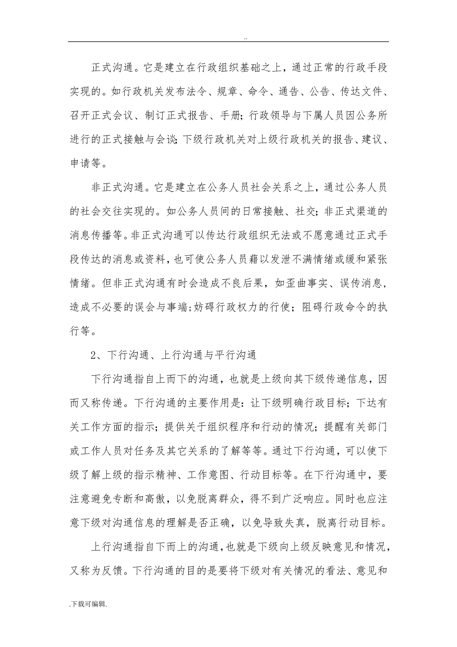 [毕业论文]行政沟通中的障碍与对策分析_第4页