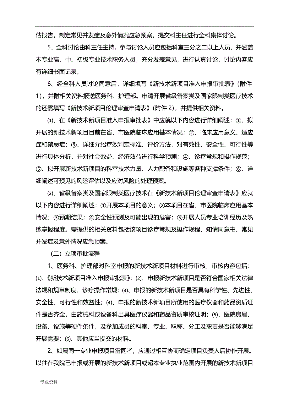 某县人民医院新技术新项目临床应用管理制度_第3页