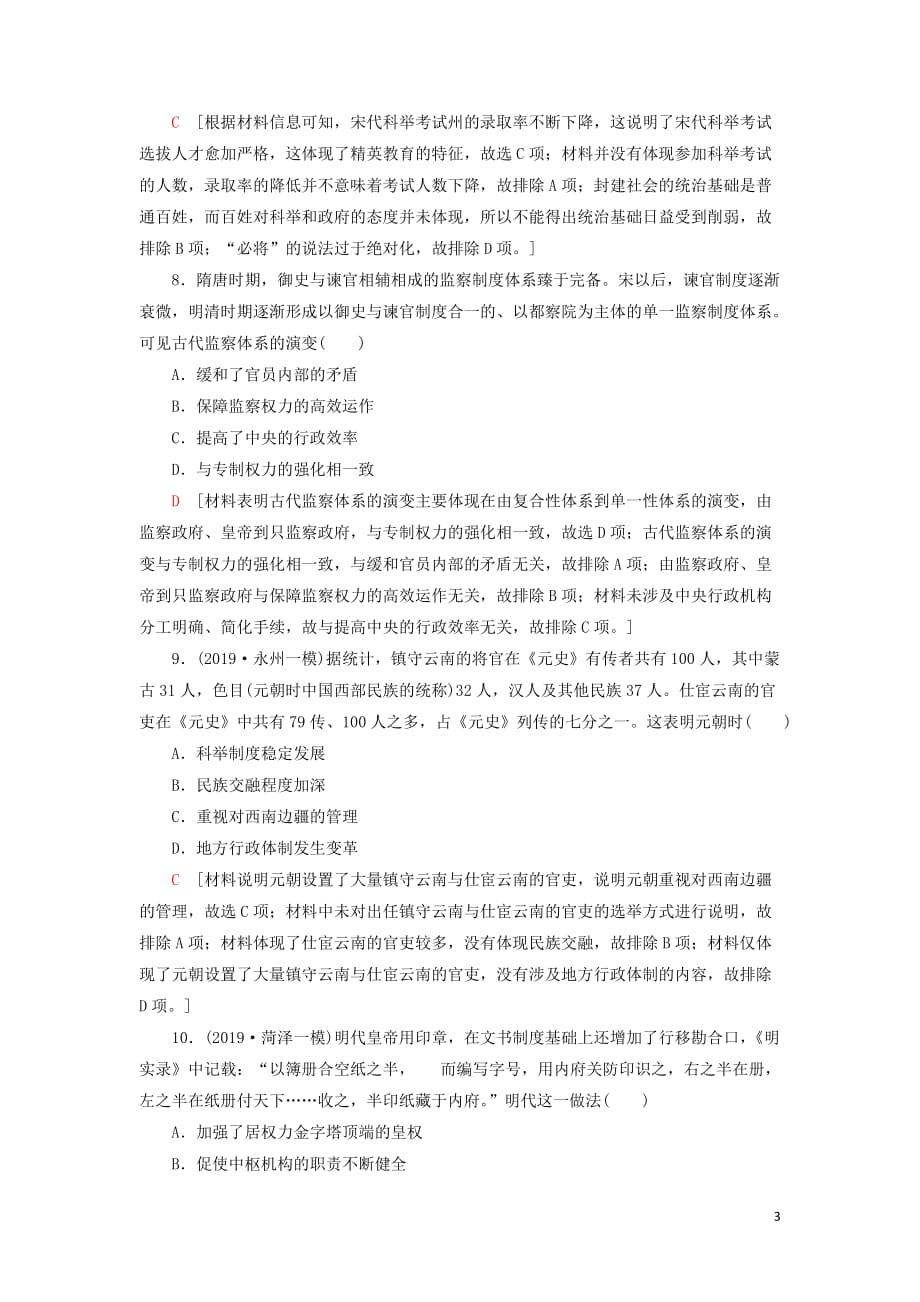 2021届高考历史一轮复习 课后限时集训2 君主专制政体的演进与强化和专制时代晚期的政治形态 人民版_第3页