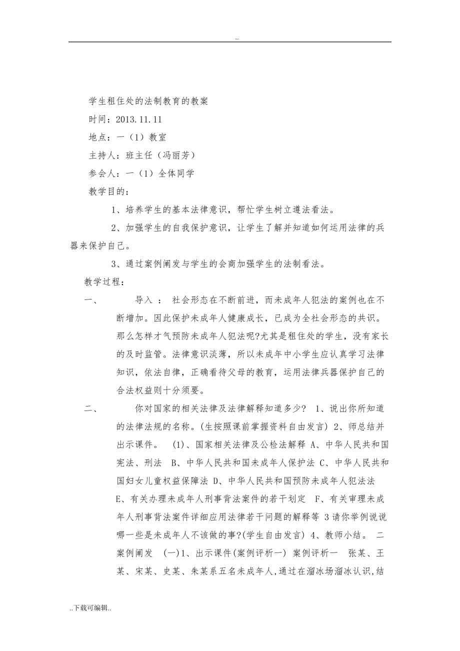 校园与周边社会综合治理主题班会的教（学）案_第3页