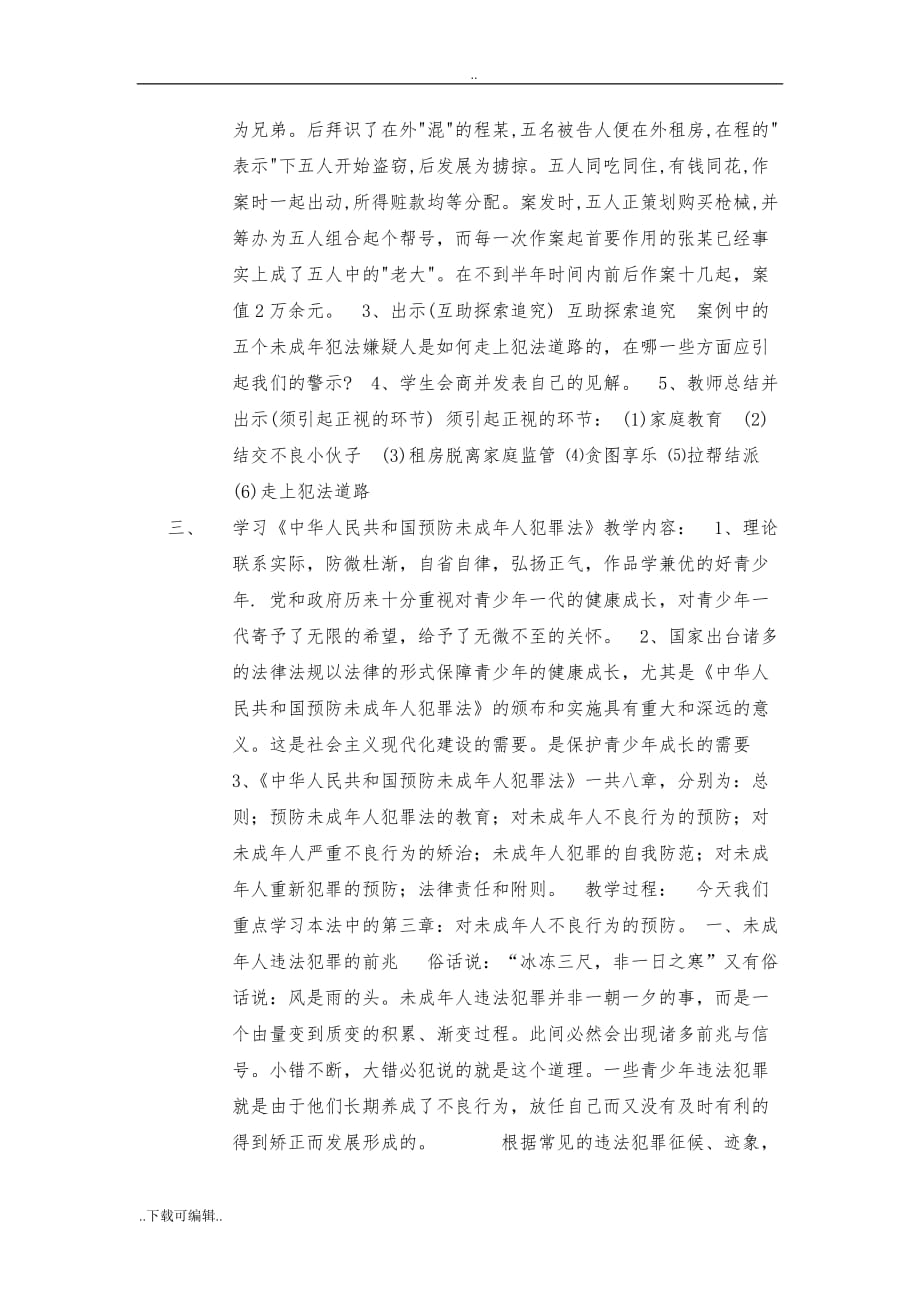 校园与周边社会综合治理主题班会的教（学）案_第4页