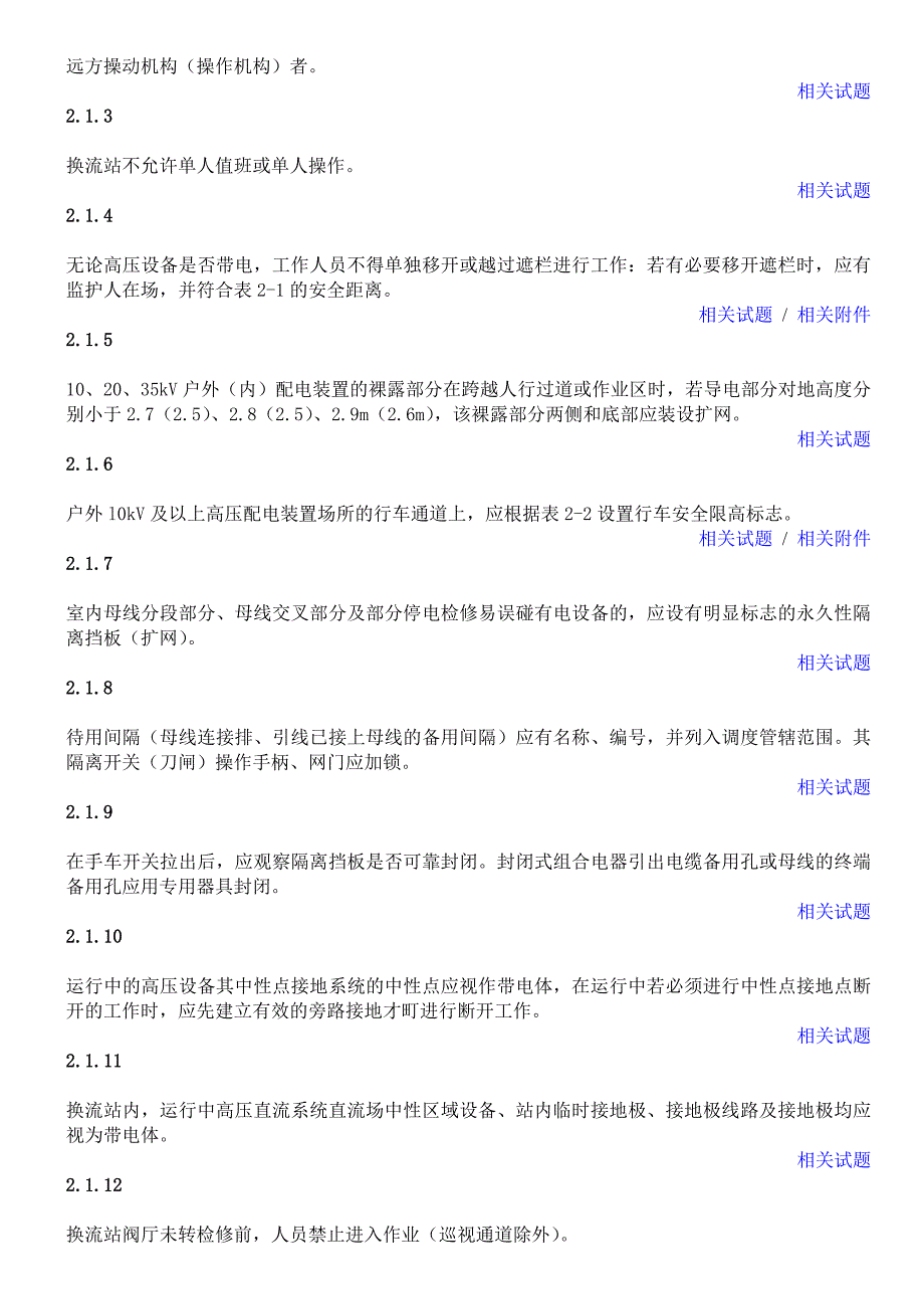 【2019年整理】国家电网公司电力安全工作规程变电部分1_第2页