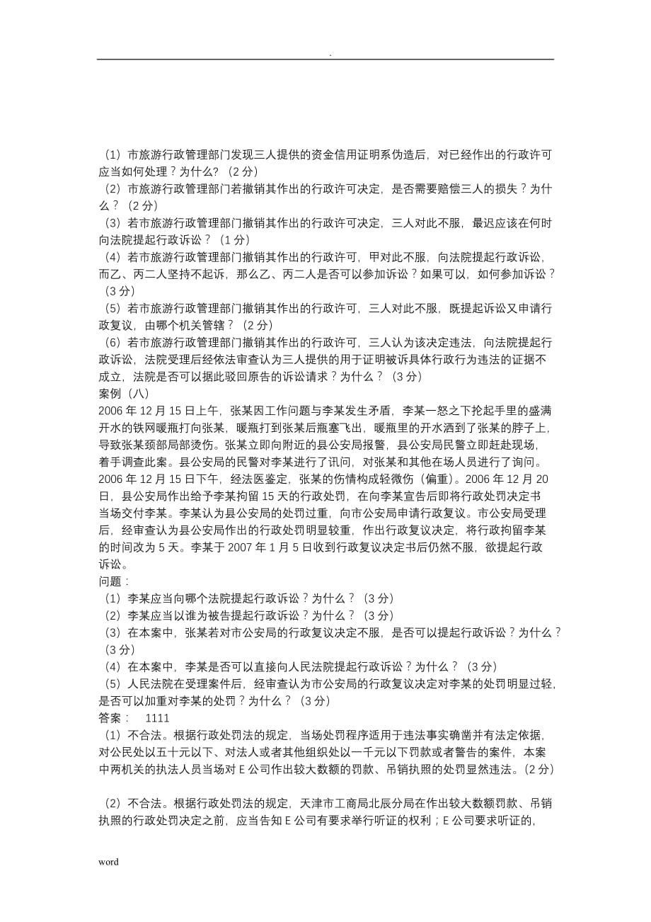 行政法行政诉讼法分析案例题_第4页