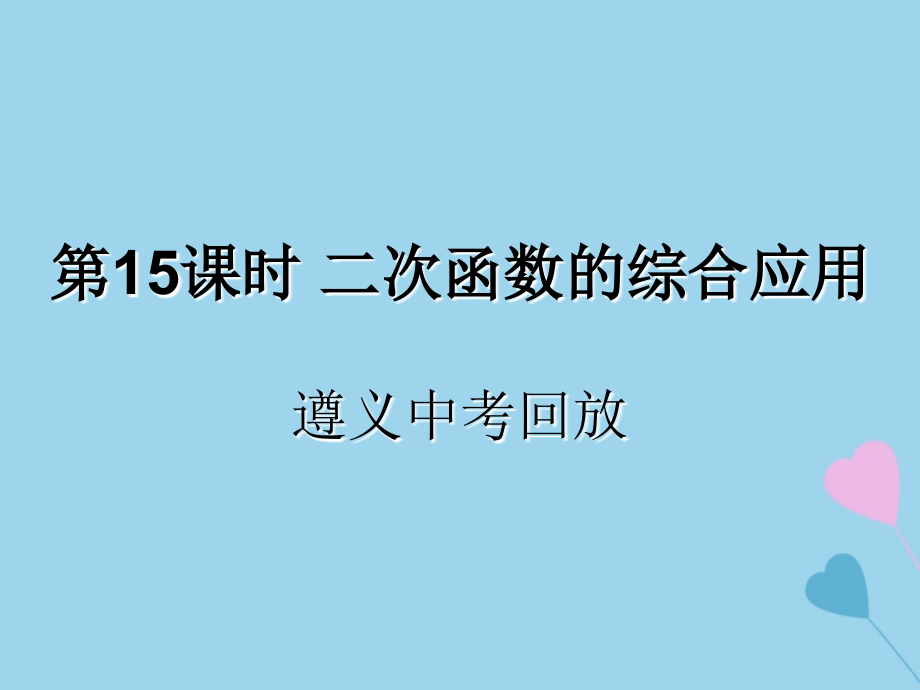 中考数学复习第15课时二次函数的综合应用2遵义中考回放课后作业课件201903193142_第1页