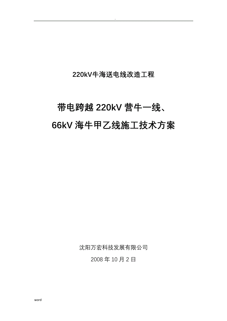 迪尼玛索桥带电跨越架跨越施工及方案_第1页