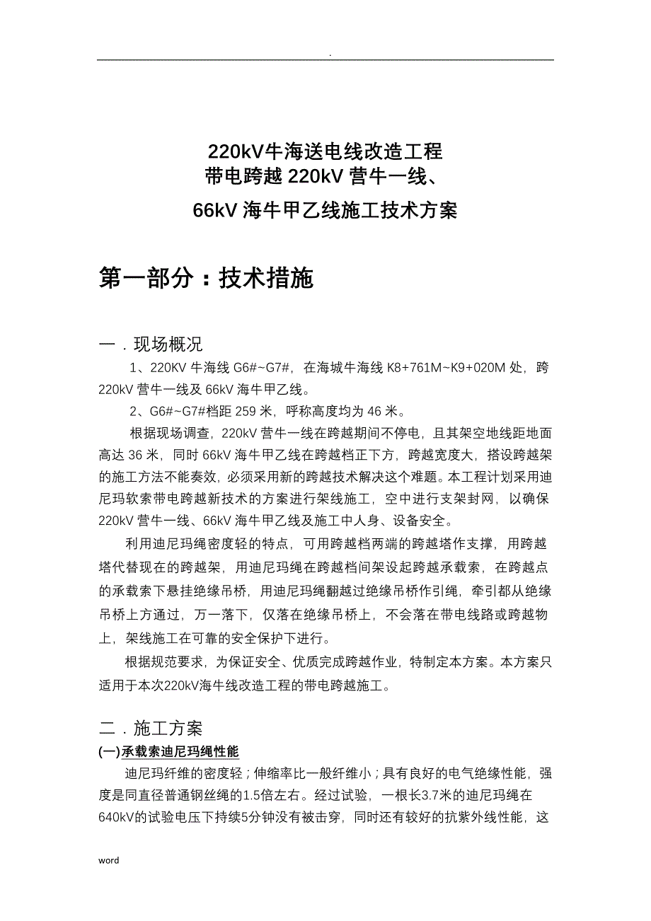 迪尼玛索桥带电跨越架跨越施工及方案_第2页