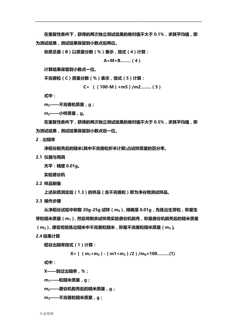 稻谷品质测定指标及方法_第3页