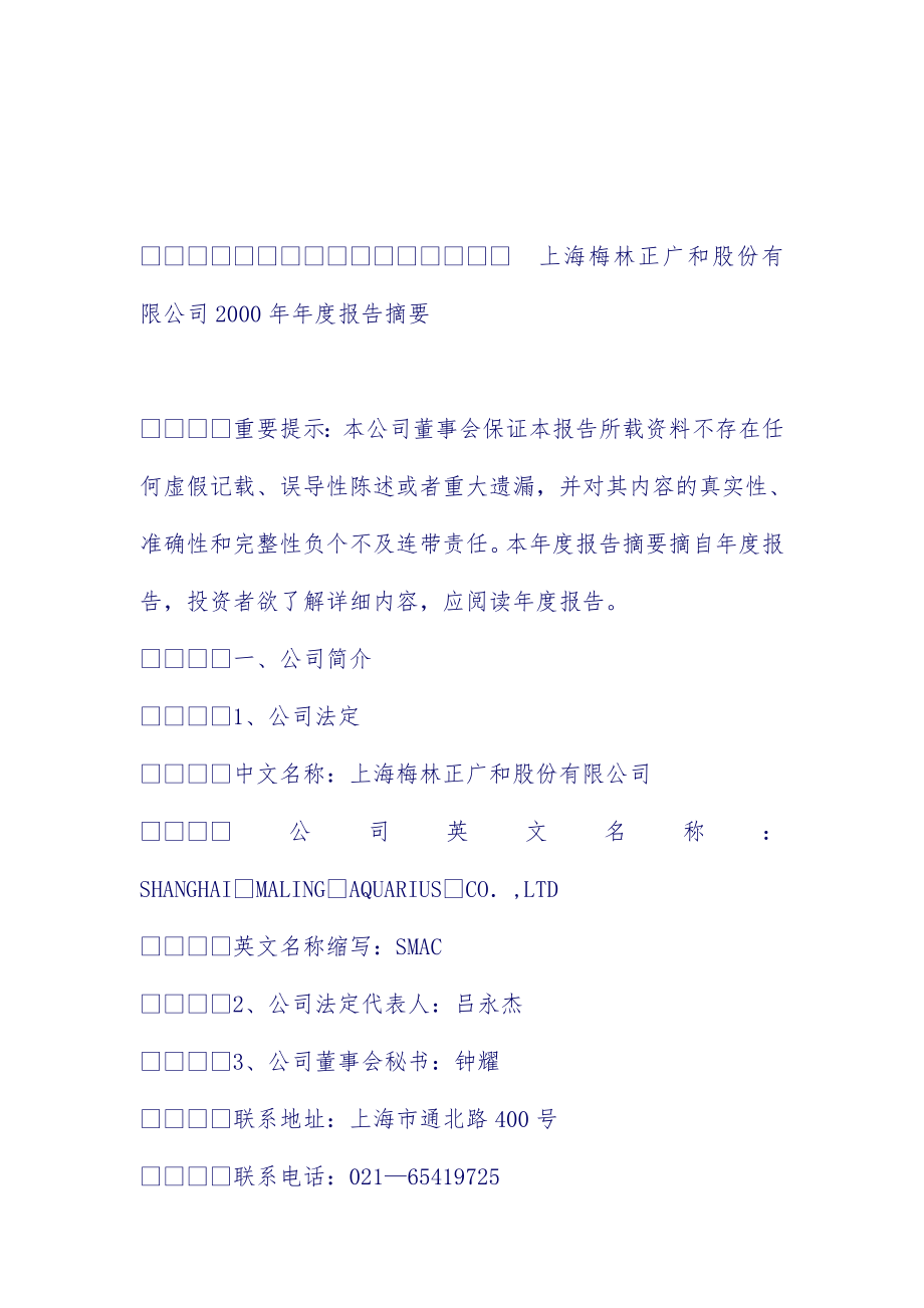 上海梅林正广和股份有限公司年度分析报告摘要_第1页