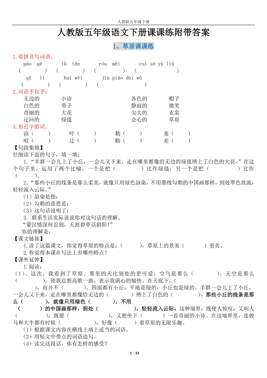 人教版五年级语文下册课课练附带答案_第1页