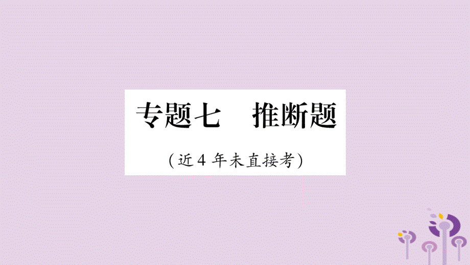 中考化学复习第二部分重难题型专题突破专题七推断题精讲课件20190325144_第1页