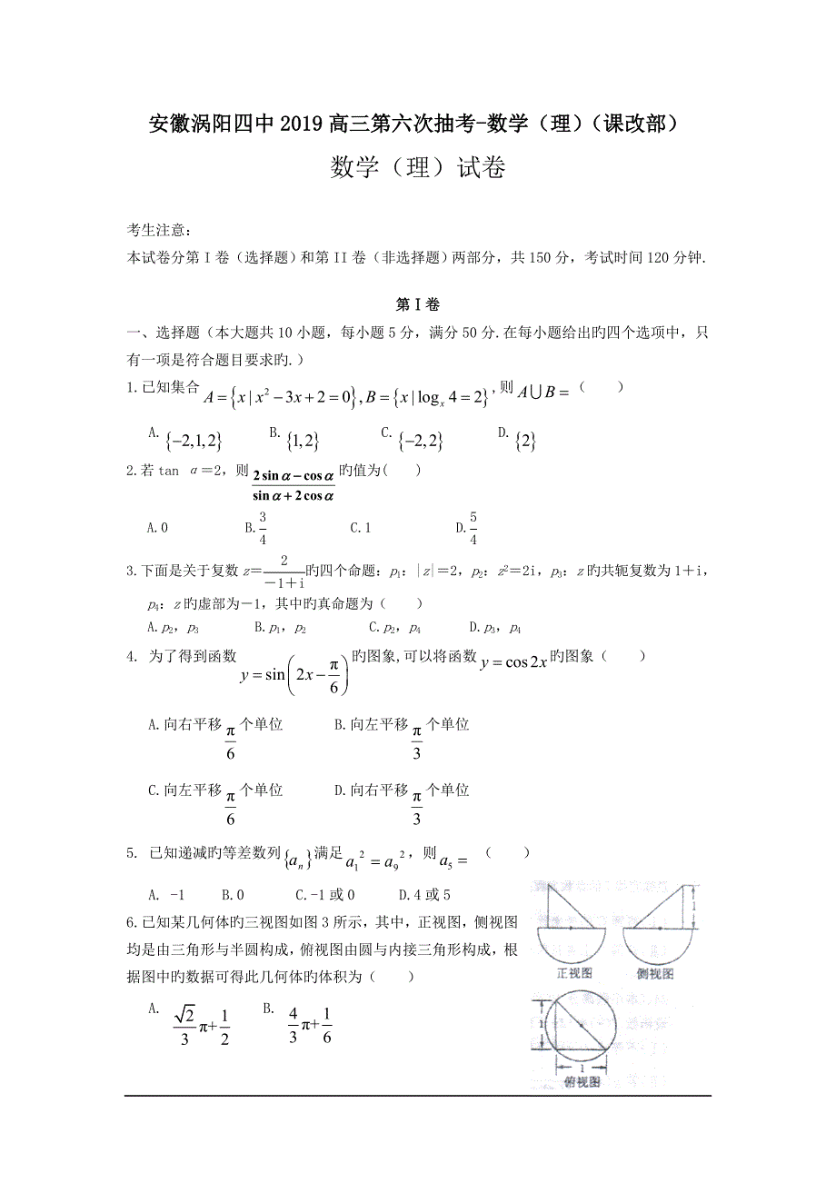 安徽2019高三第六次抽考-数学(理)(课改部)_第1页