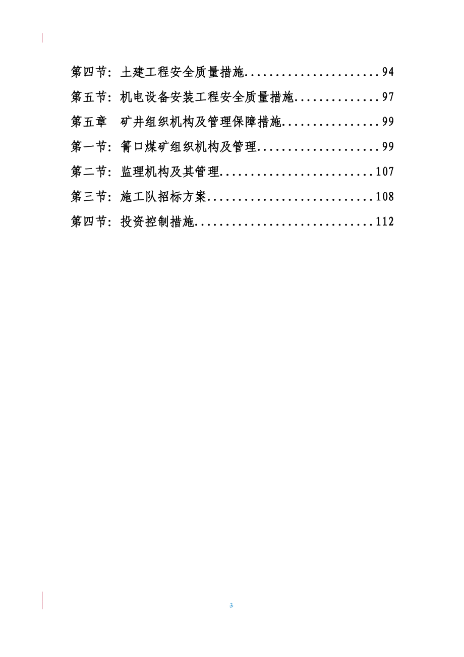 箐口煤矿施工组织设计_第3页