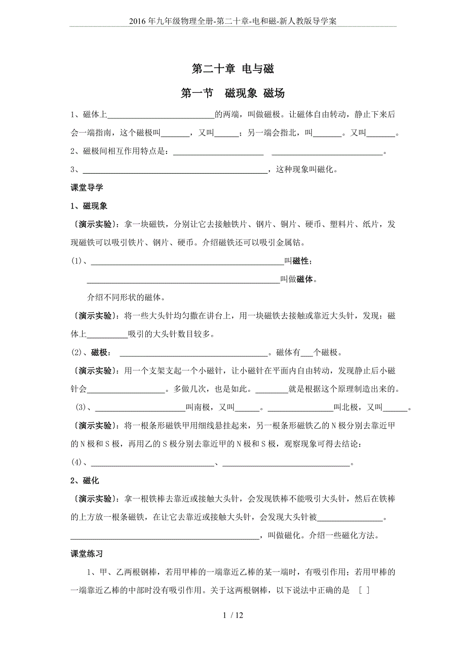 2016年九年级物理全册-第二十章-电和磁-新人教版导学案_第1页