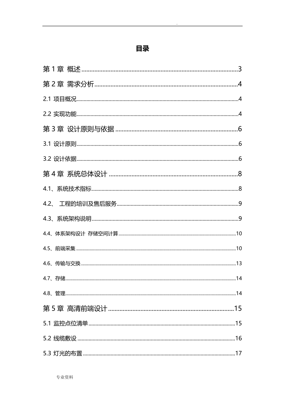 某大学平安校园数字高清监控系统设计方案与对策_第1页