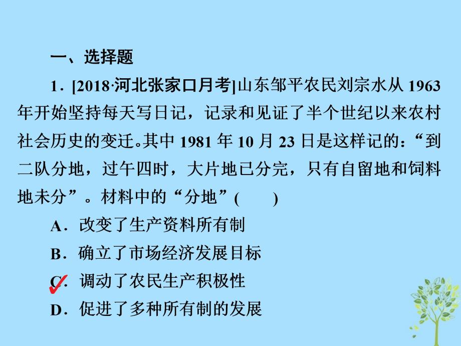 2019版高考历史一轮复习 10-2 新时期的改革开放习题课件教学资料_第2页