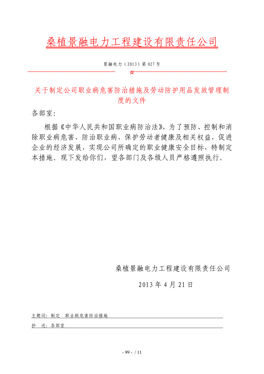 职业危害防治措施企业劳动防护用具采购使用检查维修报废等制度汇总_第1页