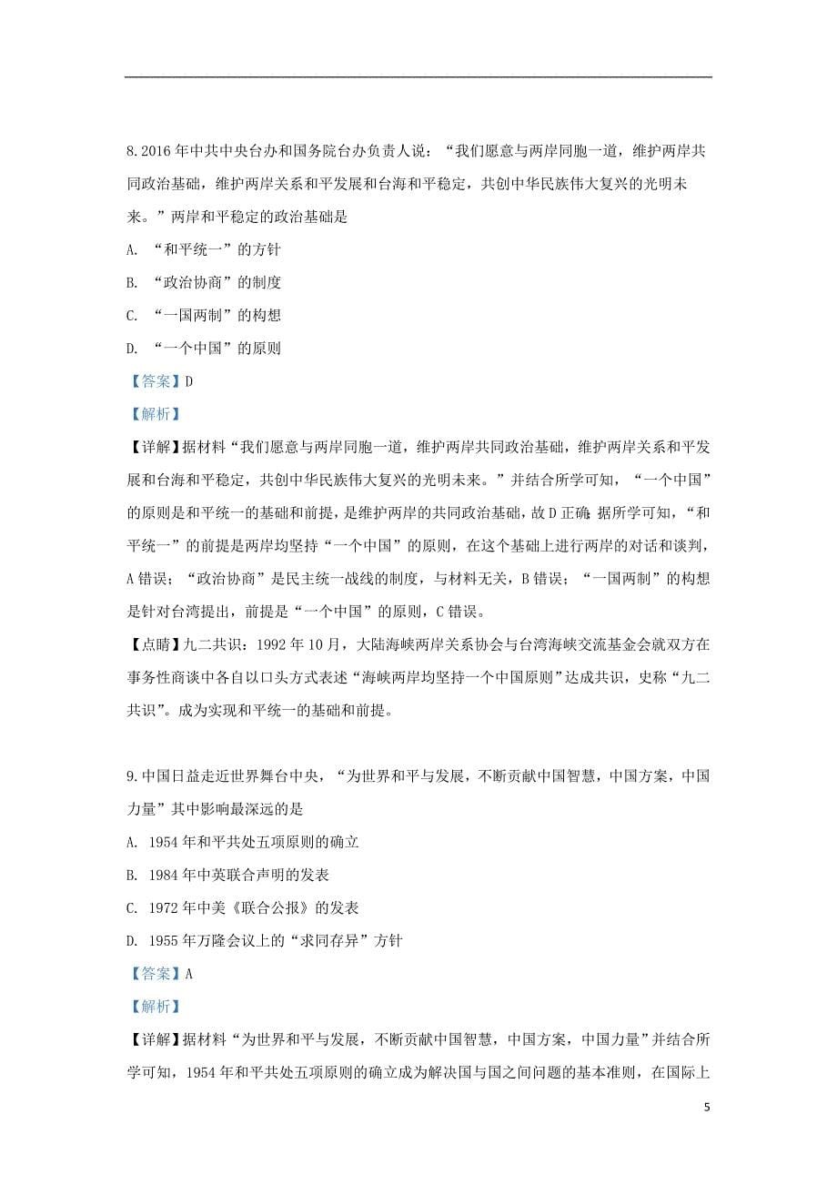 河北省沧州市2018-2019学年高二历史下学期期末考试试题（含解析）_第5页