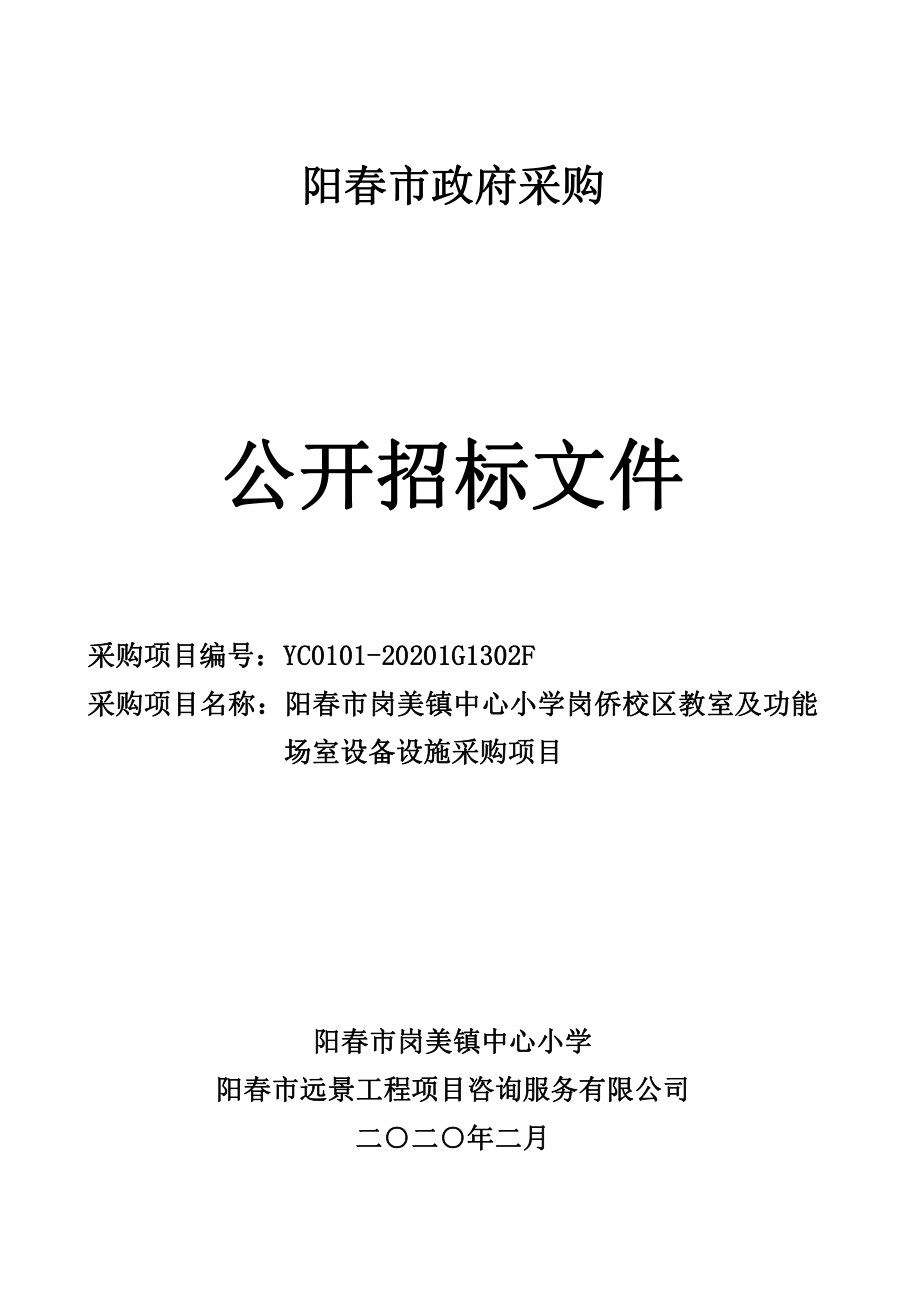 阳春市岗美镇中心小学岗侨校区教室及功能场室设备设施采购项目招标文件_第1页