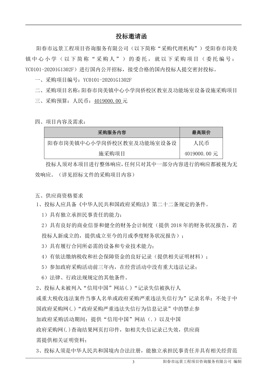 阳春市岗美镇中心小学岗侨校区教室及功能场室设备设施采购项目招标文件_第4页