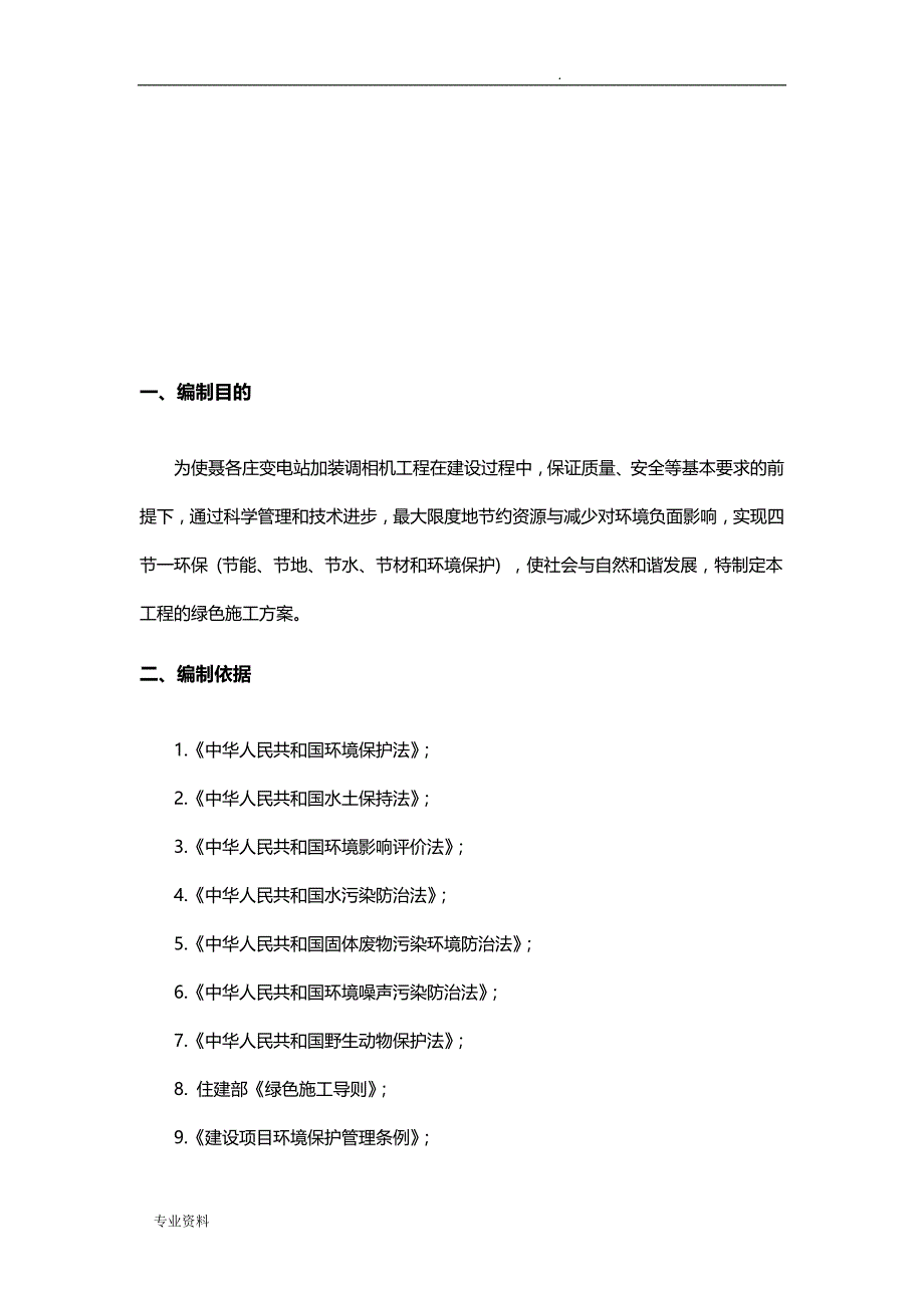 聂各庄变电站绿色施工组织设计_第2页