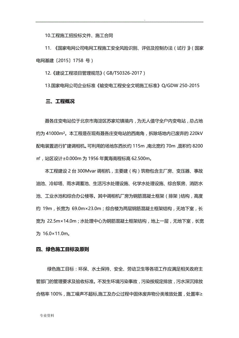聂各庄变电站绿色施工组织设计_第3页