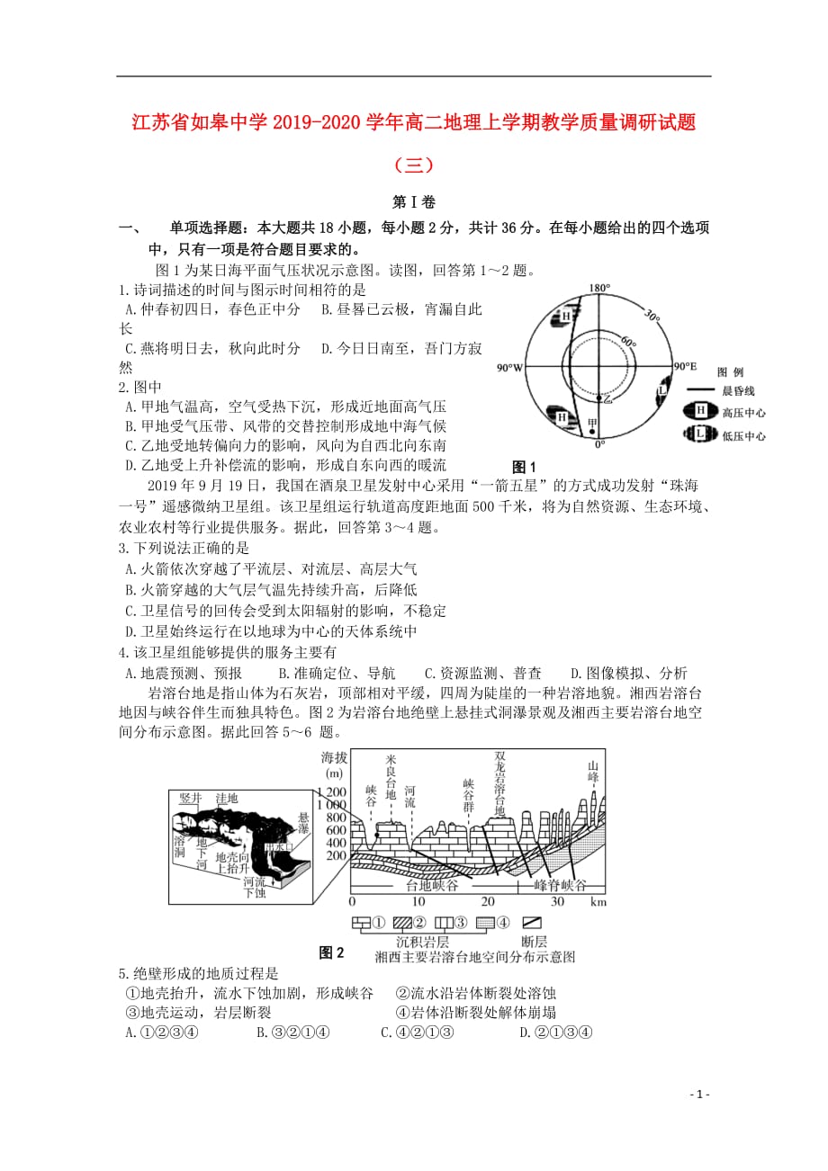 江苏省如皋中学2019-2020学年高二地理上学期教学质量调研试题（三）_第1页