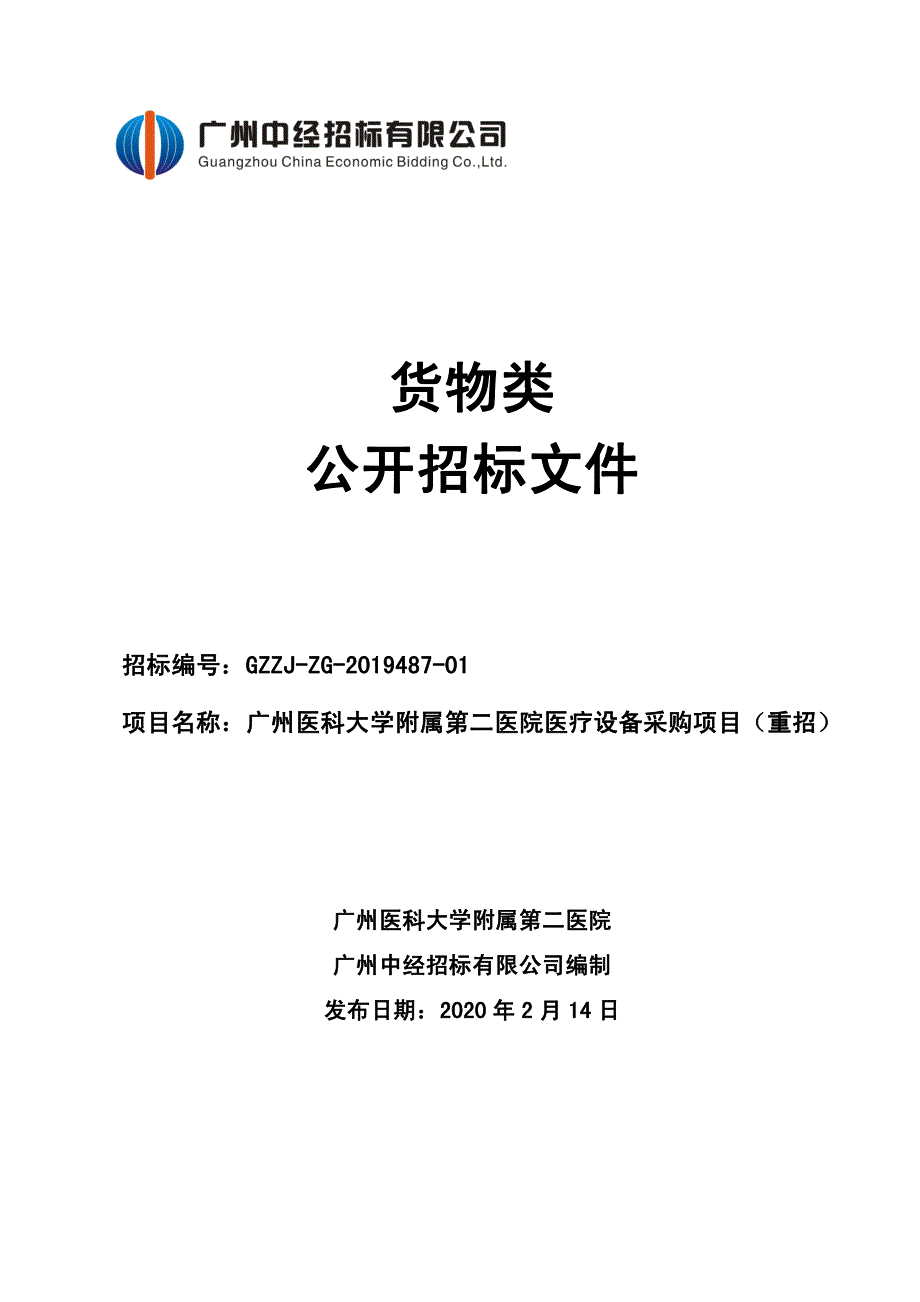 广州医科大学附属第二医院医疗设备采购项目（重招）招标文件_第1页