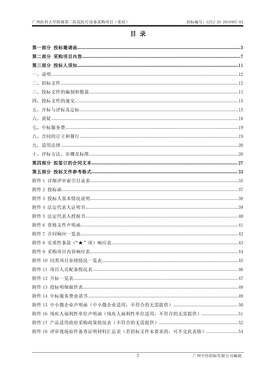 广州医科大学附属第二医院医疗设备采购项目（重招）招标文件_第2页