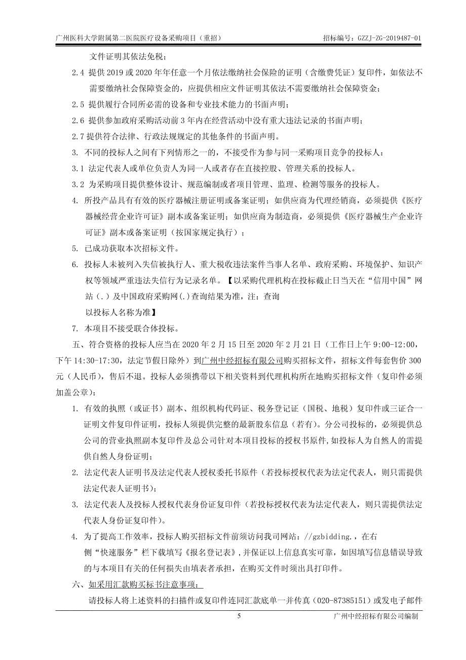 广州医科大学附属第二医院医疗设备采购项目（重招）招标文件_第5页
