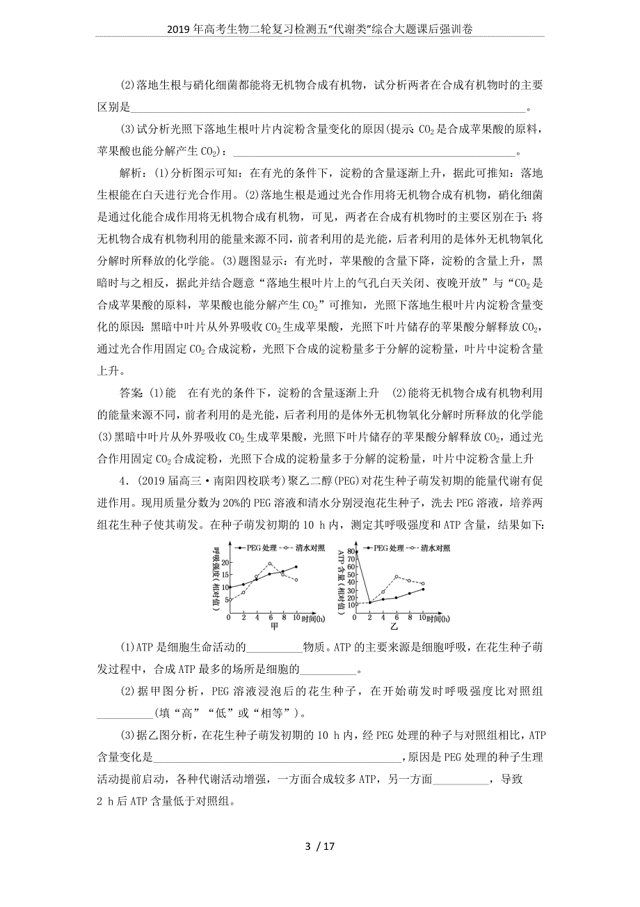 2019年高考生物二轮复习检测五“代谢类”综合大题课后强训卷_第3页