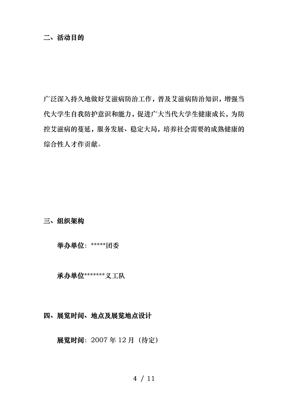 义工队艾滋病日宣传策划_第4页