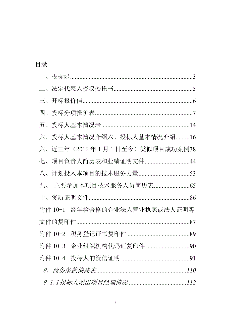 科普信息化建设工程-开展科普精准推送服务项目商务标书正本_第2页