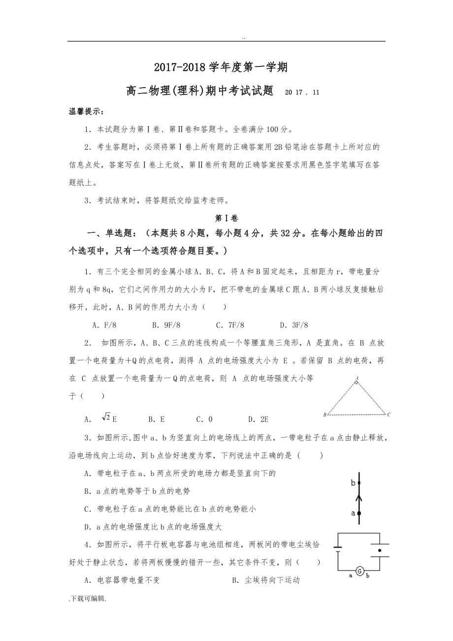 2017_2018高中二年级物理上学期期中试题（卷）(答案)_第1页