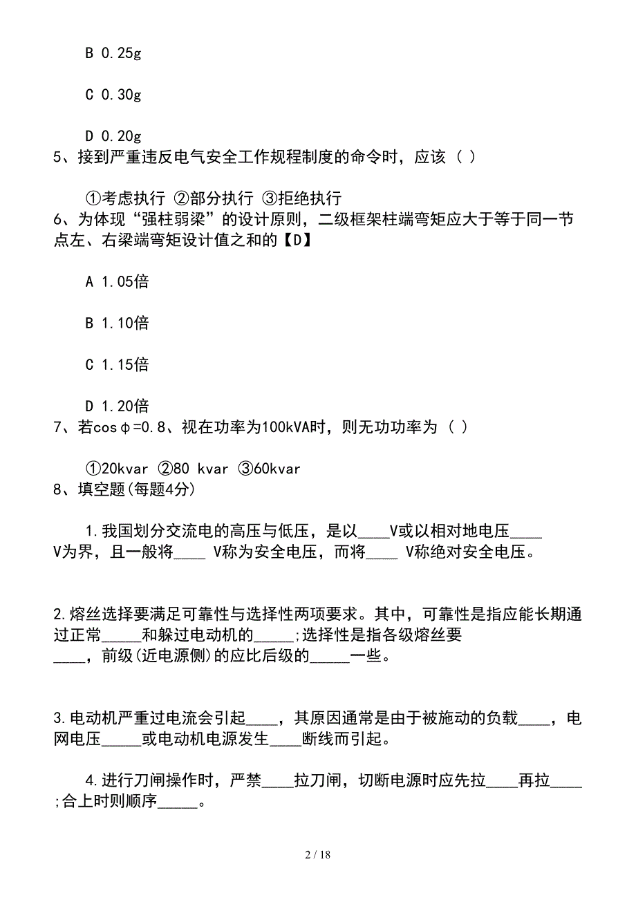 2015年江苏省结构工程师复习记忆诀窍总结考试题库_第2页