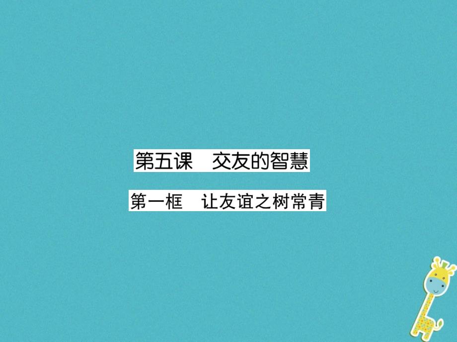 （山西专版）2019年初一道德与法治上册 第2单元 友谊的天空 第5课 交友的智慧 第1框 让友谊之树常青习题课件 新人教版教学资料_第1页