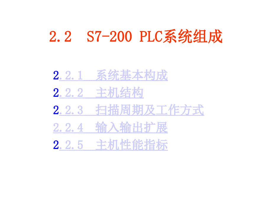 S7—200系列PLC基本知识_第4页