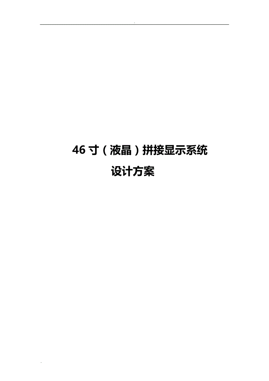 方案：电视拼接屏实施完整方案拼缝5.5_第1页