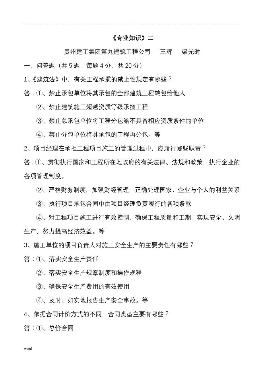 贵州建筑职称考试专业技术知识二-_第1页