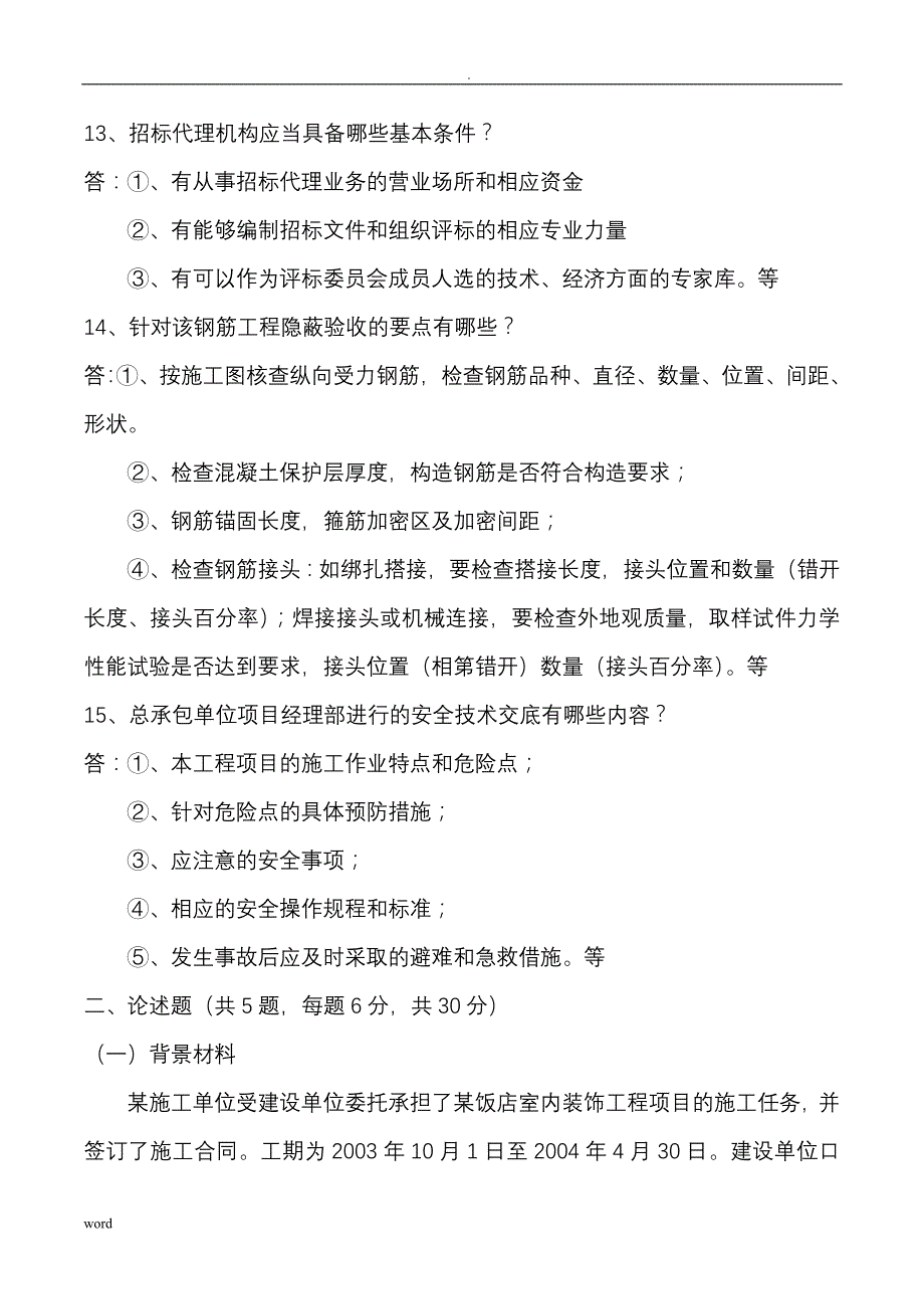 贵州建筑职称考试专业技术知识二-_第4页