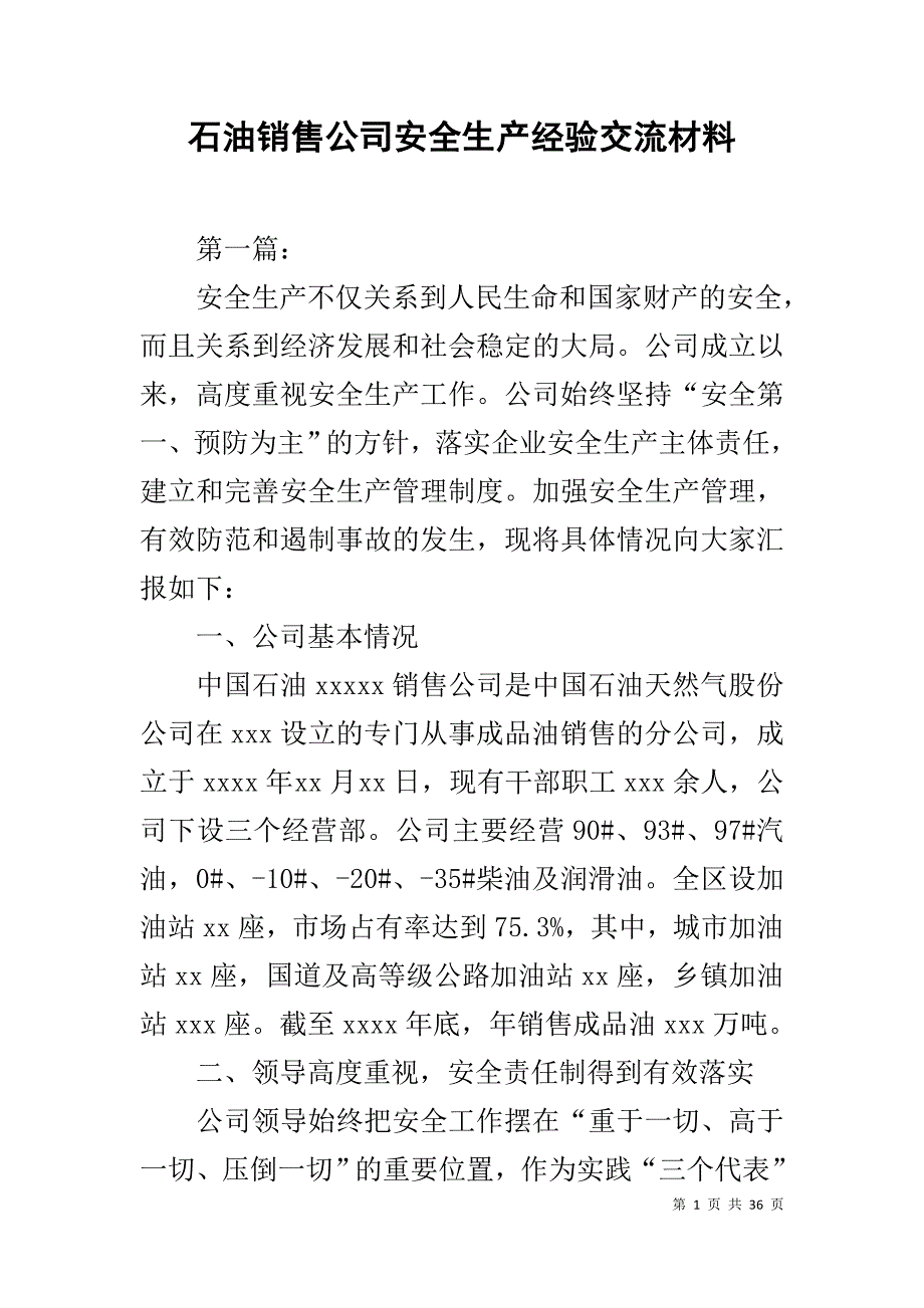 石油销售公司安全生产经验交流材料1_第1页