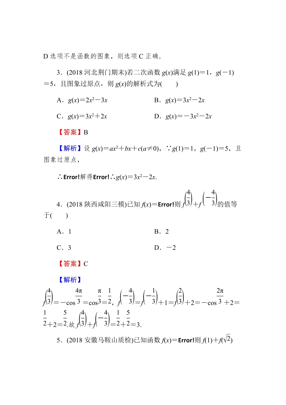 2020届高考数学（理）一轮复习课时练第2章函数的概念与基本初等函数Ⅰ4Word版含解析_第2页