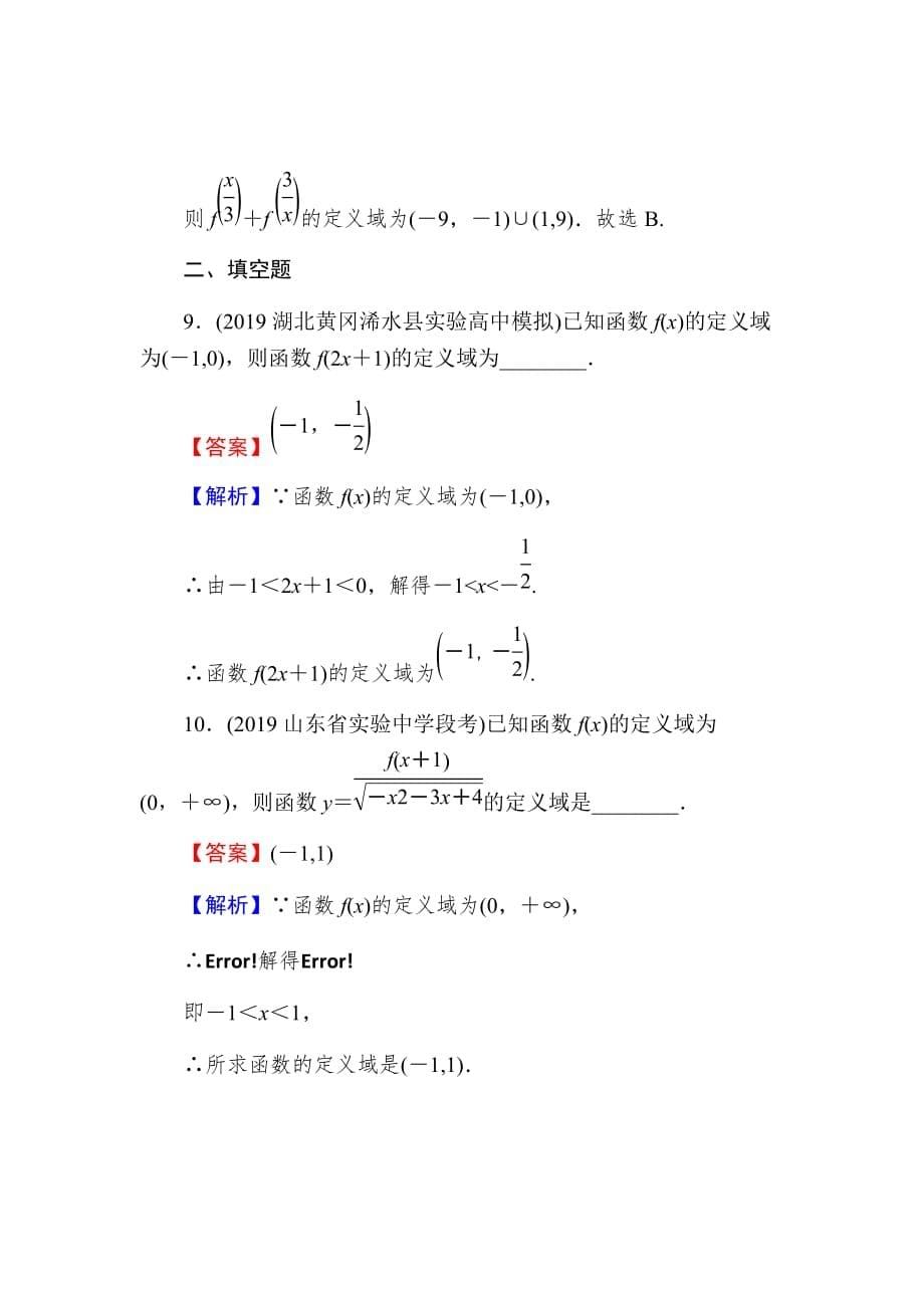 2020届高考数学（理）一轮复习课时练第2章函数的概念与基本初等函数Ⅰ4Word版含解析_第5页