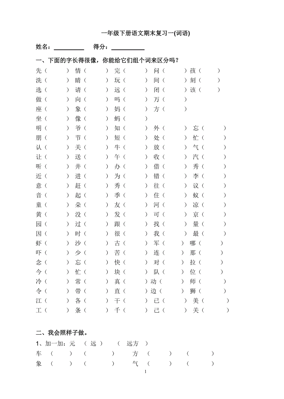 人教版一年级下语文总复习(经过整理排版,可直接打印)_第1页